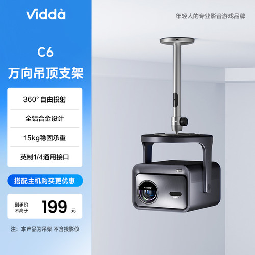 Vidda ASC6 万向铝合金吊架吊顶支架适配英制1/4螺母高度3档可选360°自由投射 海信C3/C2系列/M2Pro投影可用