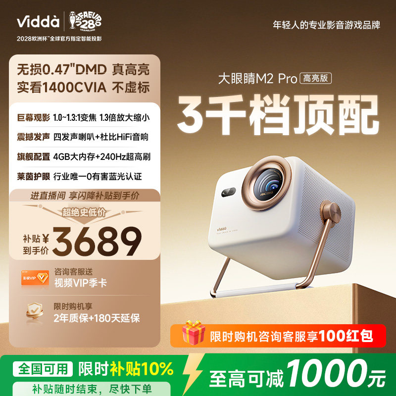 【亮度升级】Vidda大眼睛 M2Pro高亮版海信0.47DMD变焦4K超高清三色激光投影仪家用电视机投屏家庭影院图片