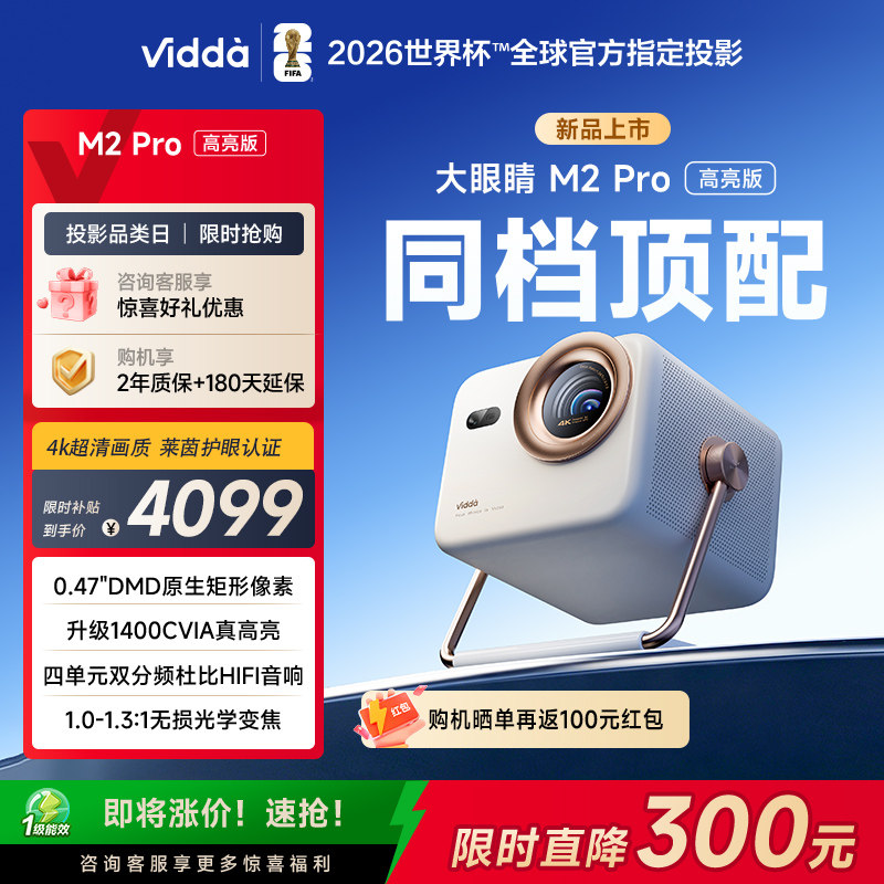【亮度升级】Vidda大眼睛 M2Pro高亮版海信0.47DMD变焦4K超高清三色激光投影仪家用电视机投屏家庭影院