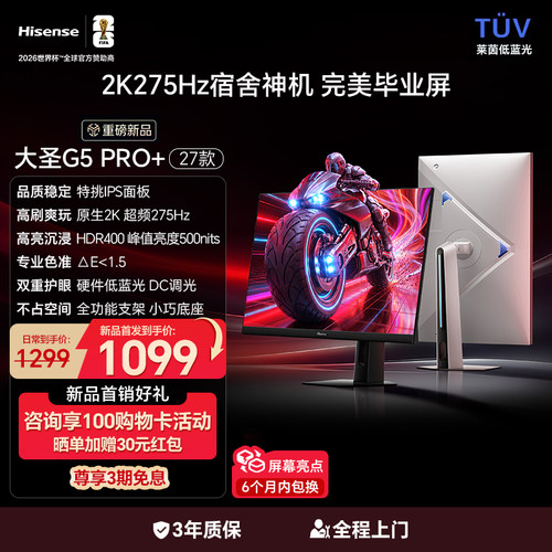 新品上市】海信大圣G5 Pro+27款2K275Hz高刷屏幕27英寸电竞显示器