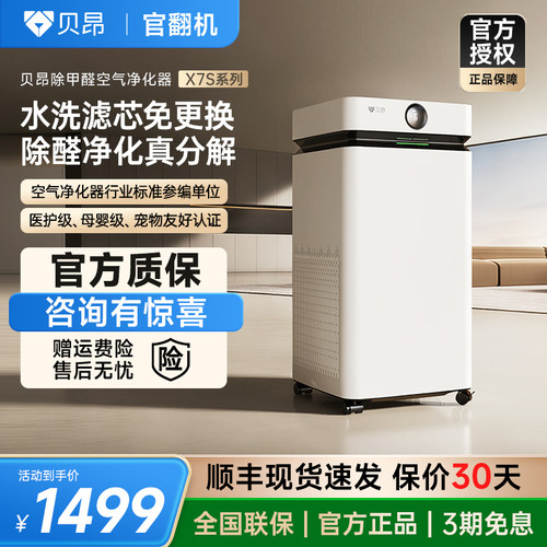 贝昂X7S空气净化器除甲醛家用除二手烟除菌无耗材净化机官翻机
