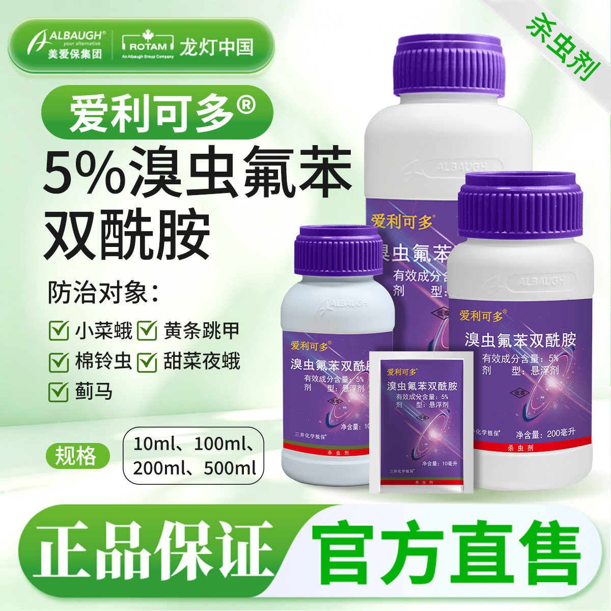 龙灯爱利可多5%溴虫氟苯双酰胺甘蓝辣椒小菜蛾甜菜夜蛾农药杀虫剂