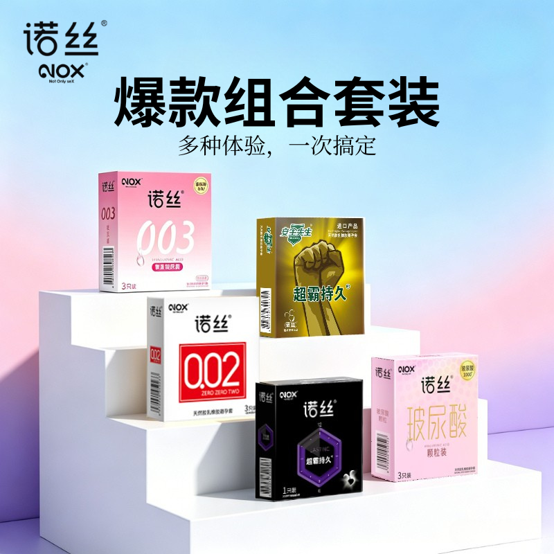 诺丝避孕套组合套装玻尿酸