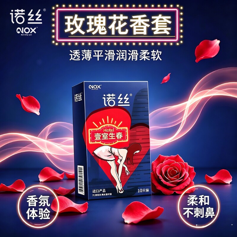 诺丝超薄柔贴玫瑰香润滑避孕套
