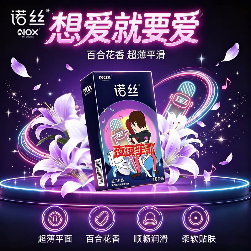诺丝进口超薄平滑百合香避孕套