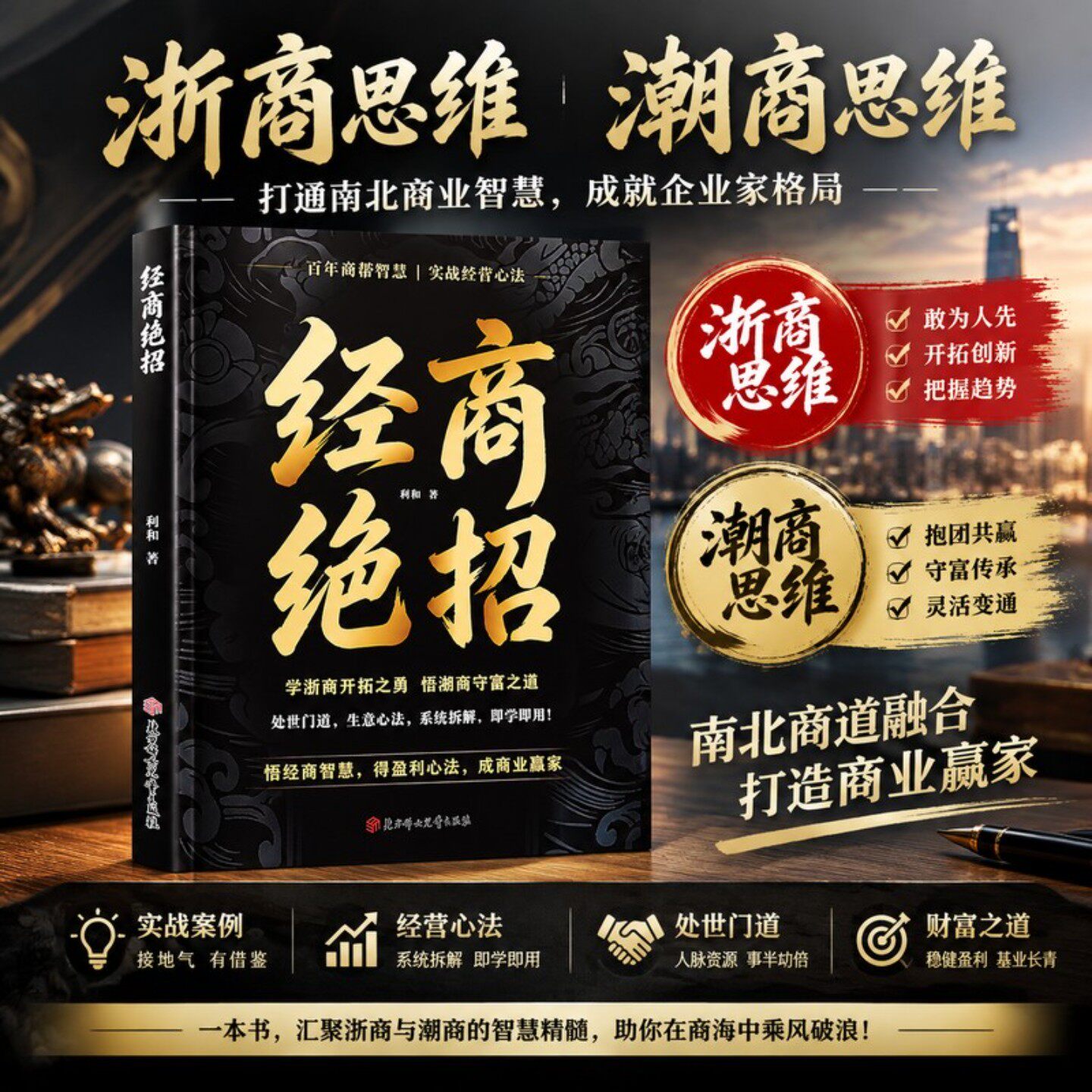 经商绝招 潮汕思维 浙商思维 靠谋略学商道悟财智落地实战干货va
