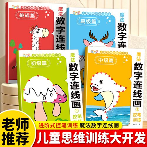 儿童专注力益智数学连线画3-12岁绘画启蒙涂色绘本描线简笔画临摹