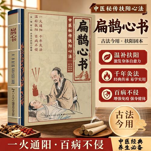 扁鹊心书 古法今用·扶阳固本 中医秘传扶阳心法一火通阳·百病不侵