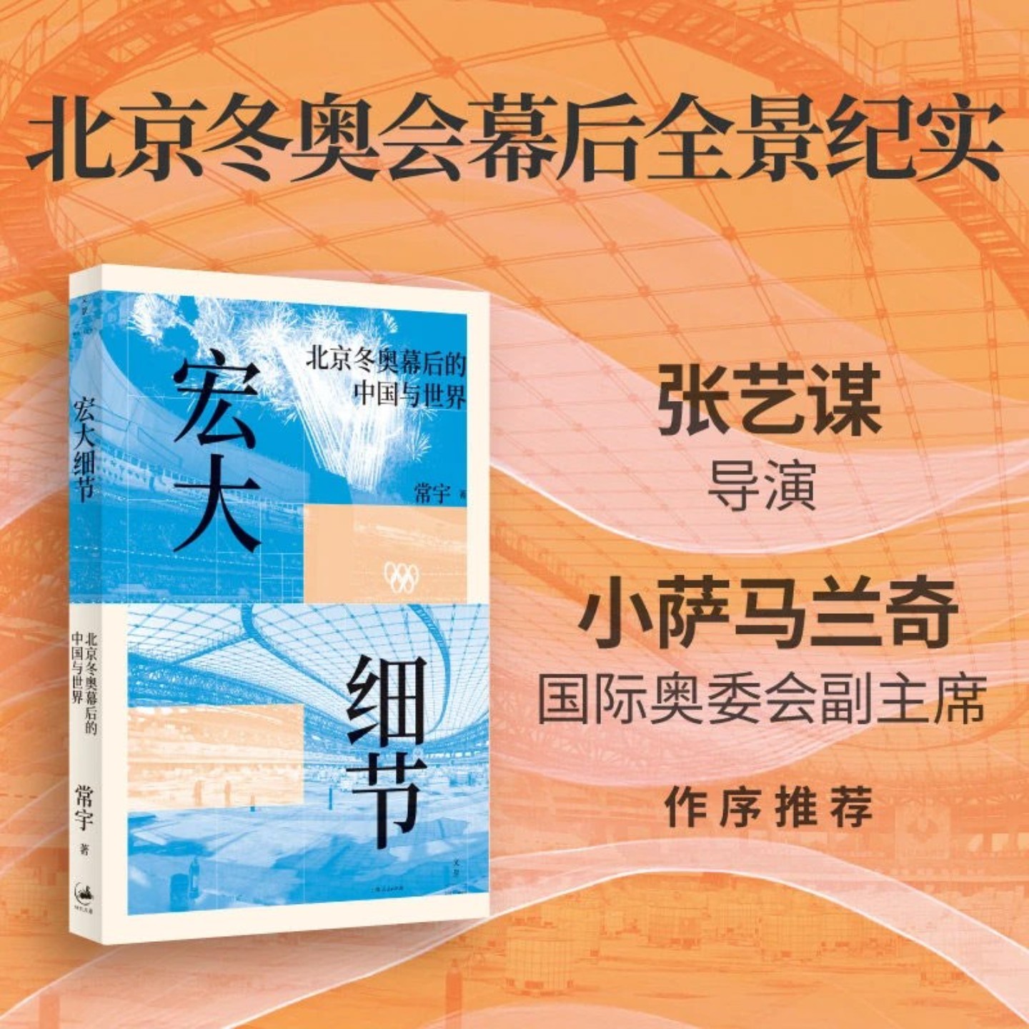 宏大细节 : 北京冬奥幕后的中国与世界 张艺谋、萨马兰奇推荐DZ图片