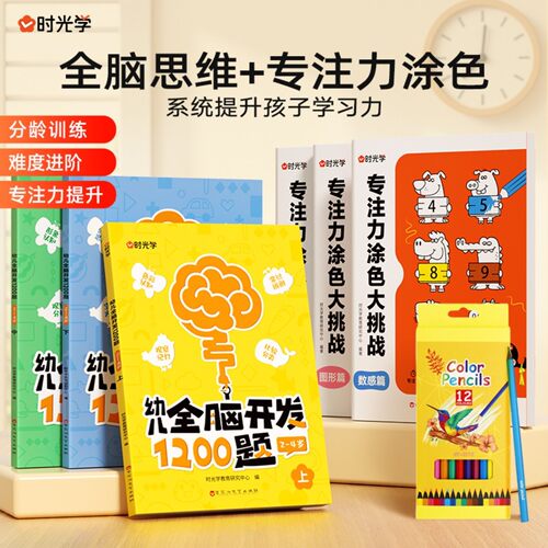 【时光学】儿童思维启蒙专注力提升涂色训练早教幼儿全脑开发1200题