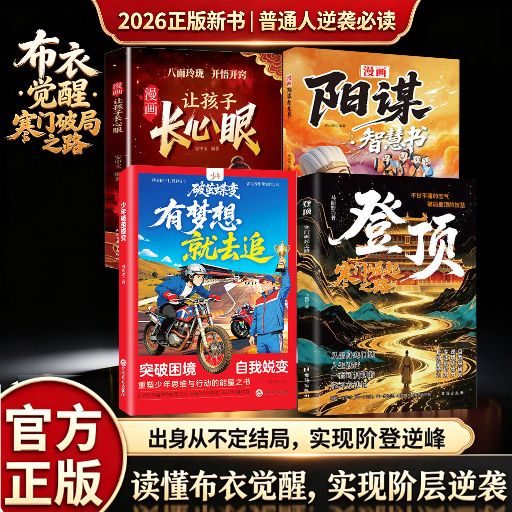 【正版】登顶：破茧蝶变有梦想就去追 寒门崛起之路 从寒门学子到顶点的可复制学习方法论书