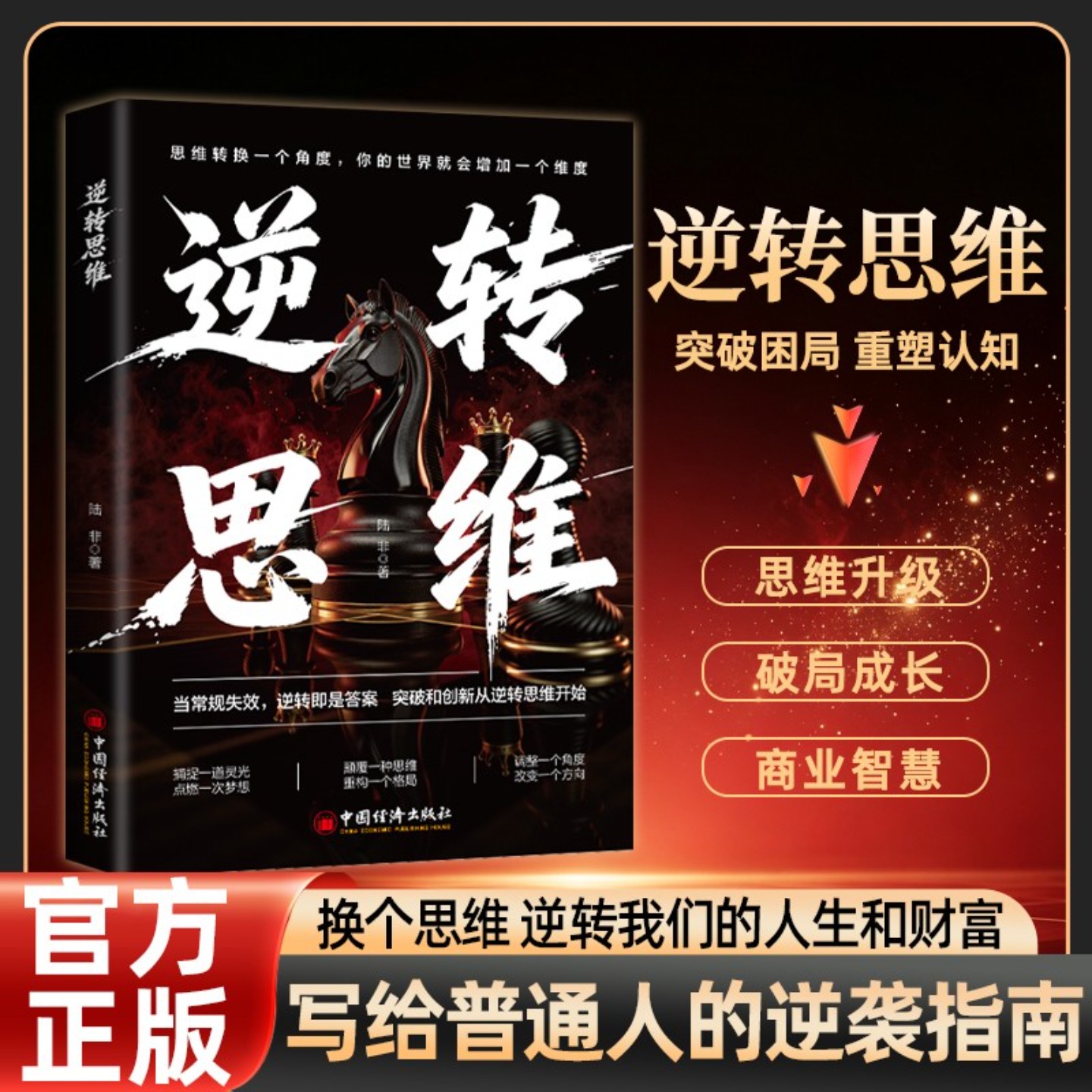 【全新正版】逆转思维 打破固有认知 学会反向思考提升逻辑思维书籍  思维转换一个角度 你的世界就会增加一个维度