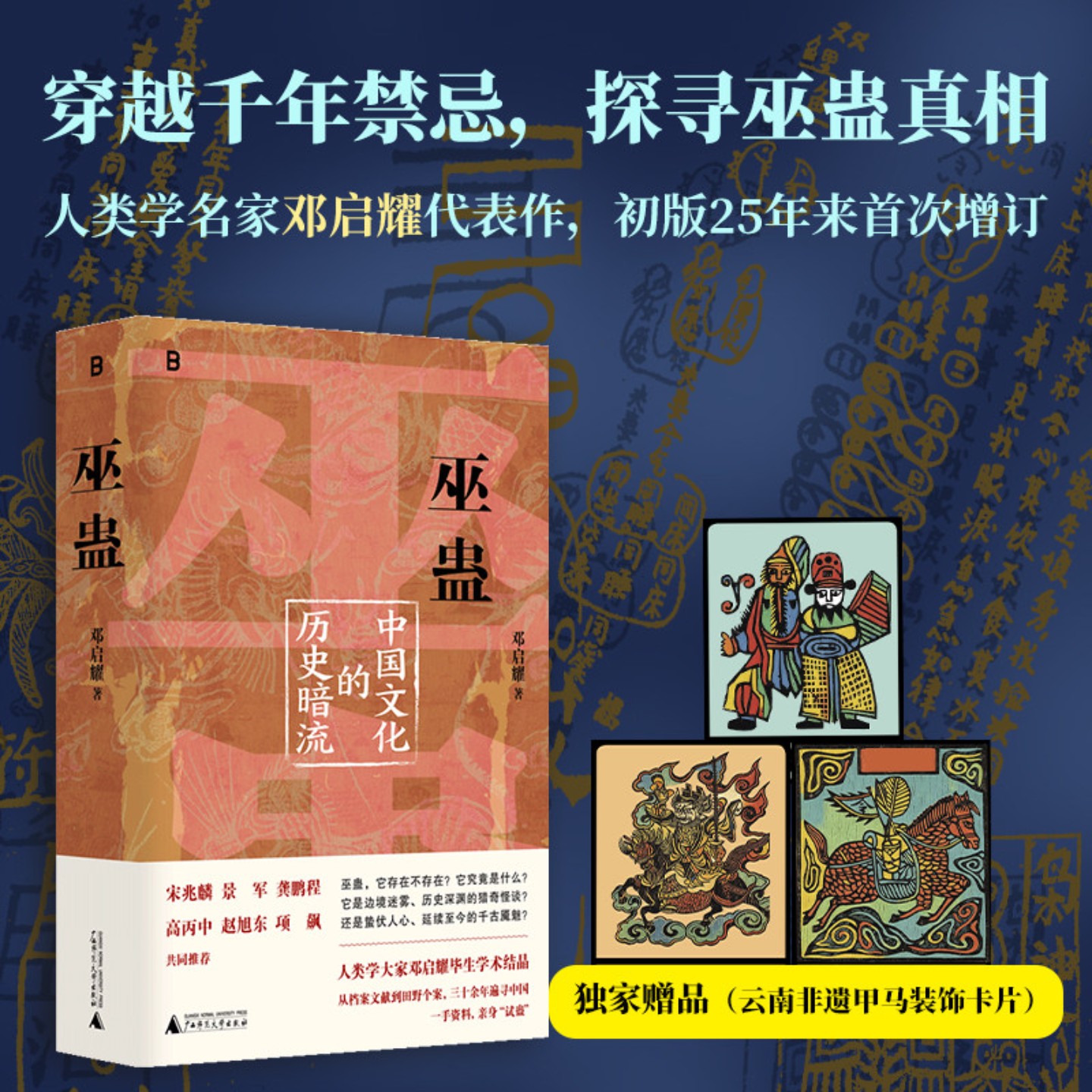 【赠云南非遗甲马装饰卡】巫蛊 中国文化的历史暗流 人类学家邓启耀数十年学术结晶叫魂拆姻炼蛊扎小人斗风水等揭开背后的真相