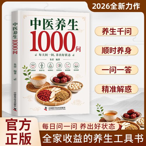 中医养生1000问中医养生入门科普读物一问一答式家庭常备养