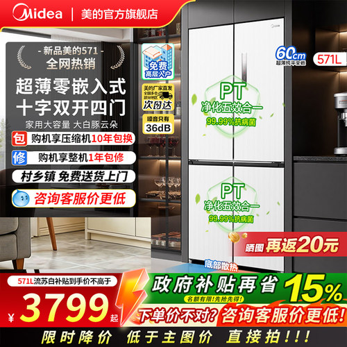 美的571超薄零嵌四门大容量冰箱