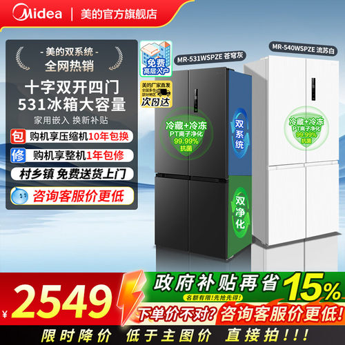 美的531双系统大容量一级冰箱