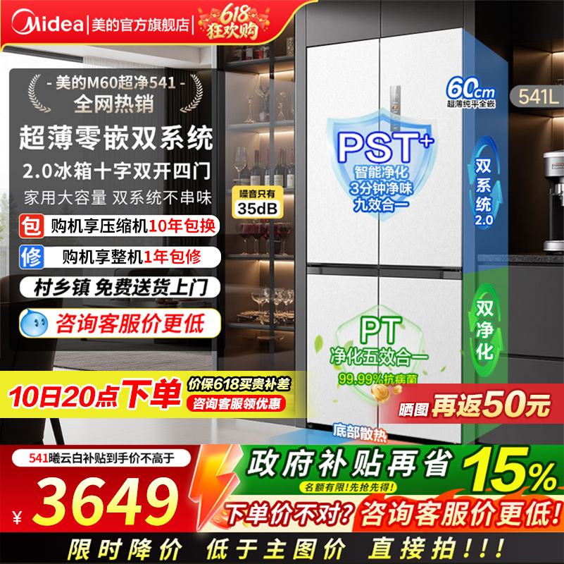 美的M60超净541零嵌四门冰箱