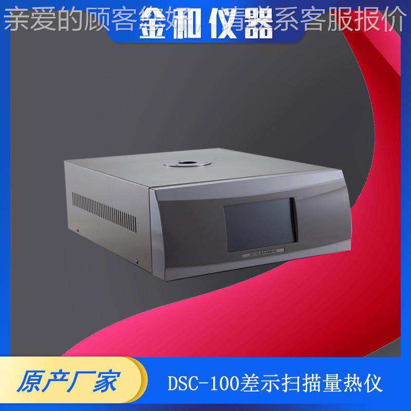厂家DSC-100直0销S-10差D示扫C描量热仪