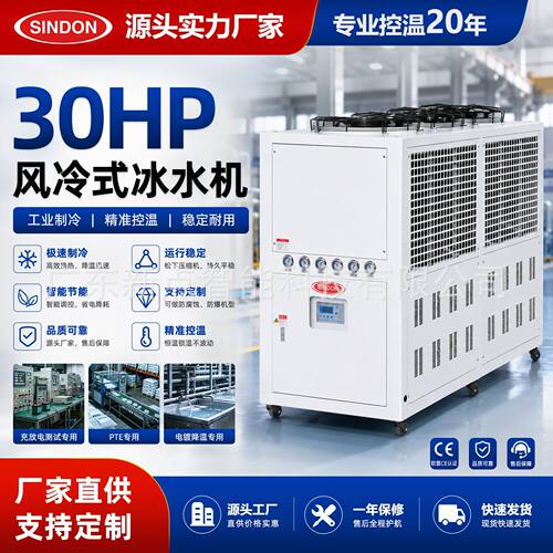 新点 30HP冷水机组 充放电测试/电镀冰水机 30HP风冷式冷水机组