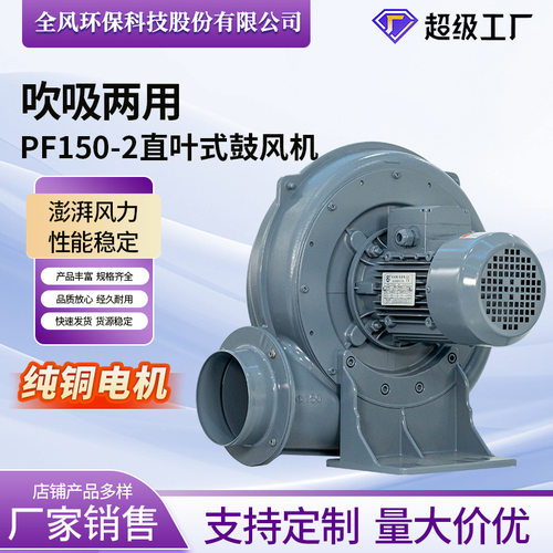 全风PF150-2直叶式鼓风机 全风透浦式直叶轮鼓风机耐高温中压风机