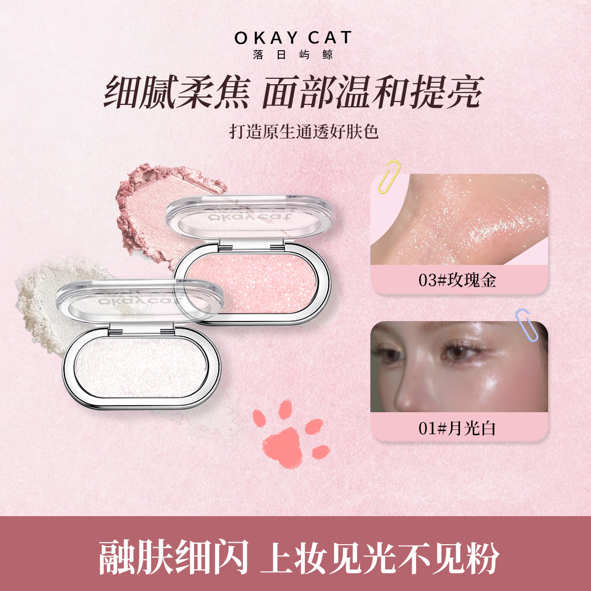 Okaycat落日屿鲸高光膏粉细闪珠光爆闪脸部提亮盘水光肌修容一体图片