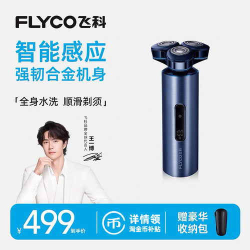 Flyco/飞科高端智能显示剃须刀