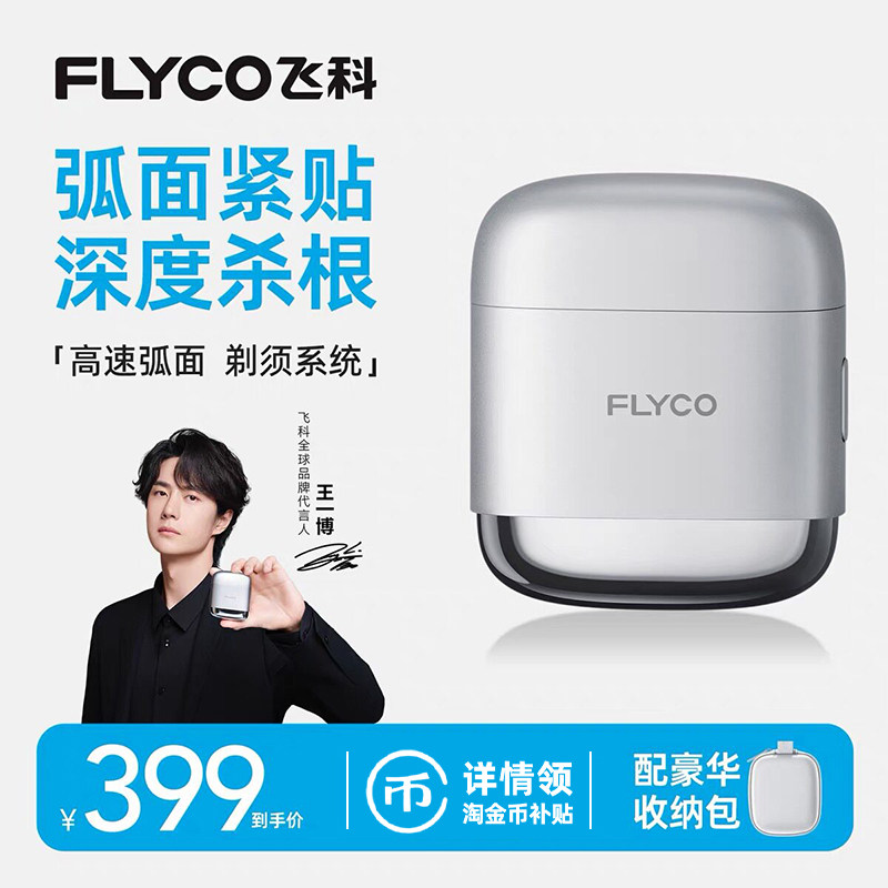 Flyco/飞科高速时尚顺滑剃须刀图片