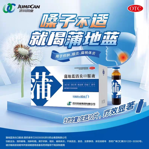 [济川药业]蒲地蓝消炎口服液10ml*10支/盒