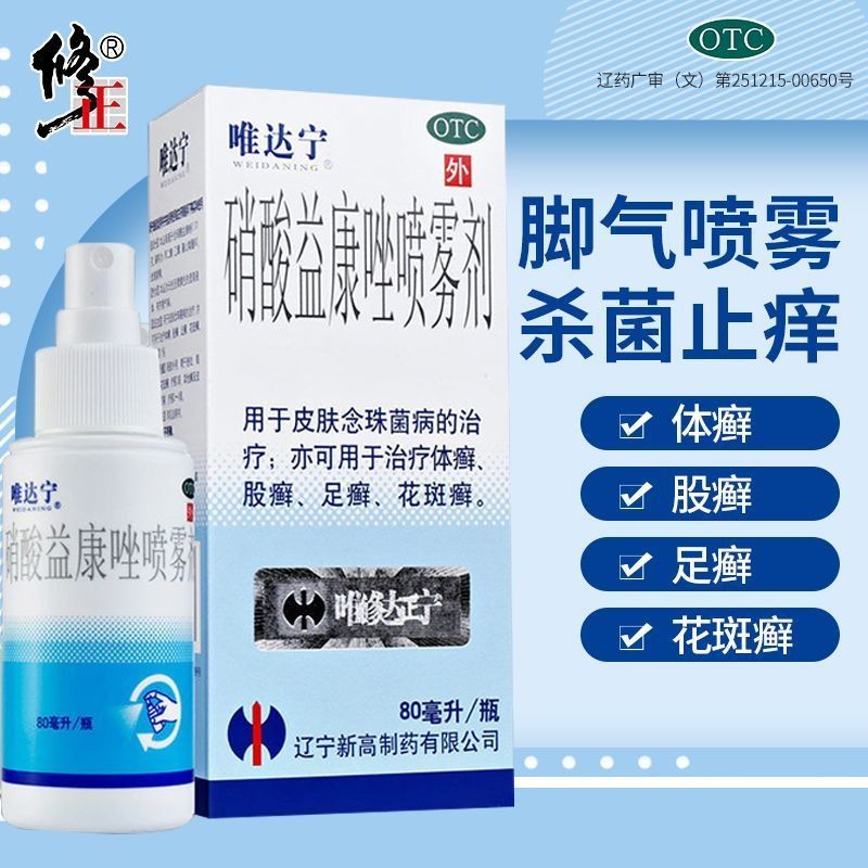 硝酸益康唑喷雾80ml治疗体癣癣症