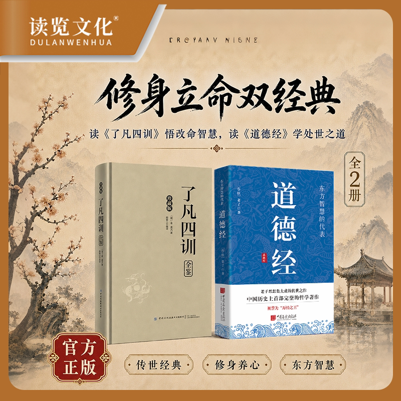 读览文化·道德经了凡四训正版