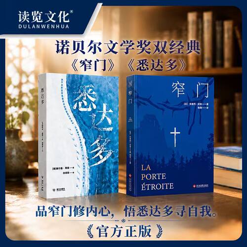 读览文化·悉达多/窄门