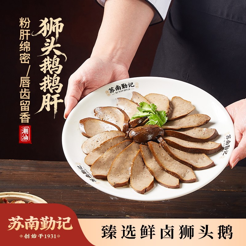 苏南勤记正宗潮汕狮头鹅卤粉肝卤味熟食下酒菜加热即食卤水鹅肝