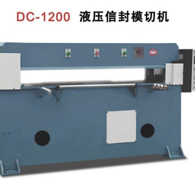 大型信封模切机DC-1200制帽裁断机裁切机全自动啤机纸箱机械设备