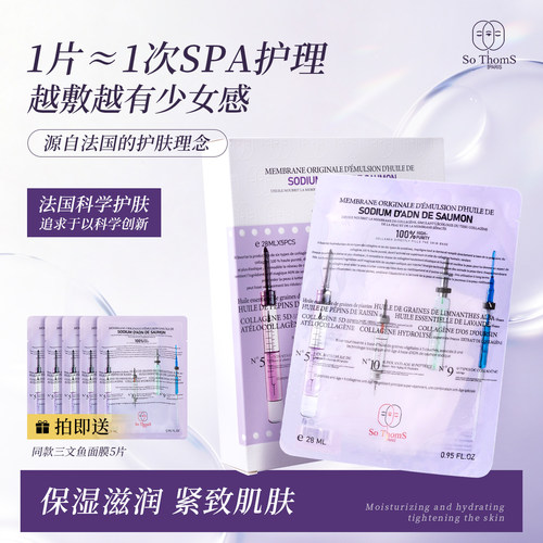 苏彤氏/SoThoms三文鱼贴片面膜