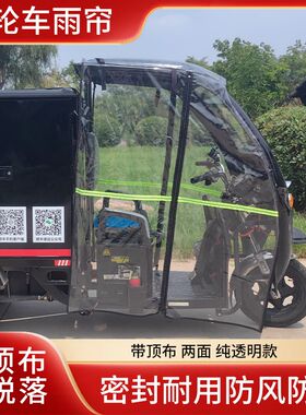 电动三轮车雨帘雨棚车篷带顶布加厚高清透明防风挡雨防脱落全封闭