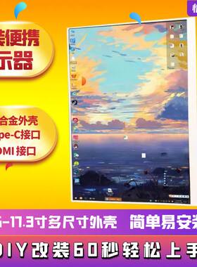 屏幕驱动板外壳套件diy笔记本屏幕改装可携式显示器外壳电脑副屏