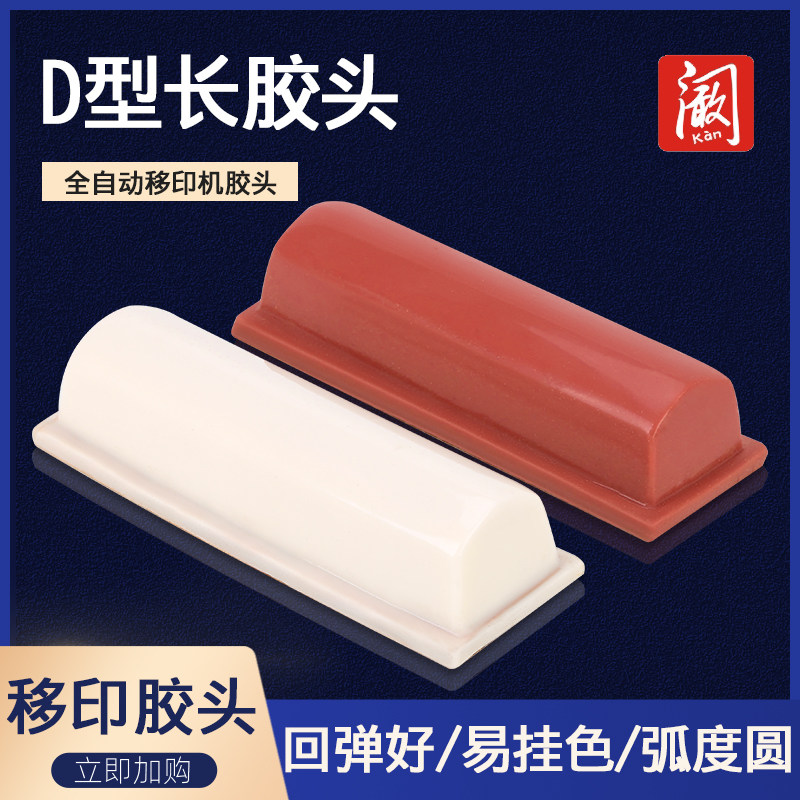 长条胶头气动油墨移印机白色红色软橡胶印头移印机配件硅胶打码机
