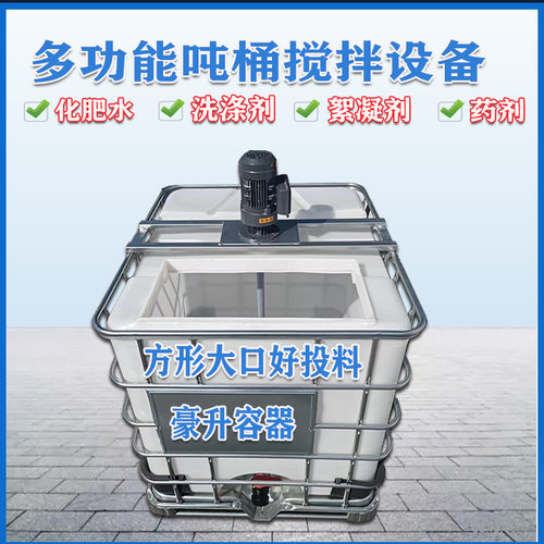 滚塑方形吨桶带电机1000升水桶方口吨桶1T水桶多功能方形搅拌设备