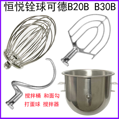 可德铨球乾麦恒悦B20B搅拌机打蛋机配件球和面勾搅拌拍B30L打蛋桶
