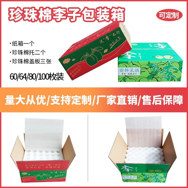 珍珠棉李子包装盒水果包装箱蜂糖李脆李奈李寄快递防震防摔打包箱