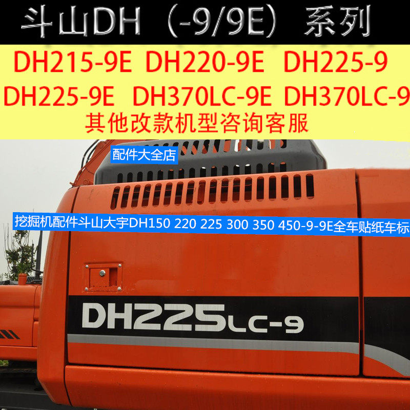 挖掘机配件斗山大宇DH150 220 225 300 350 450-9-9E全车贴纸车标
