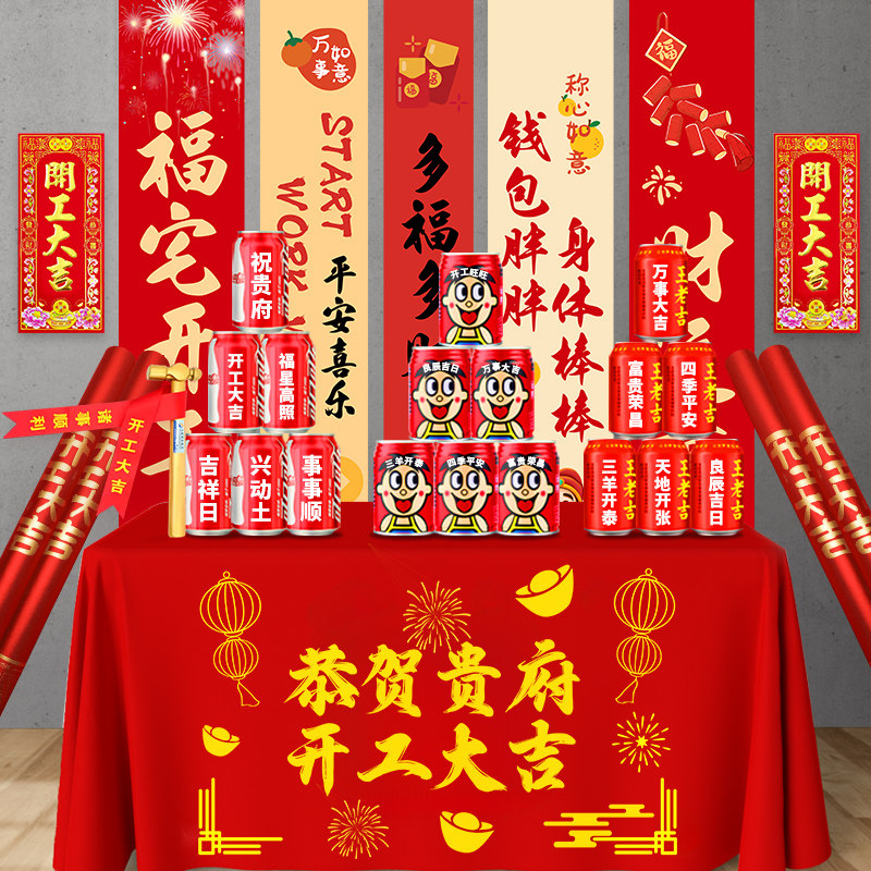 开工大吉饮料定制装修全套用品王老吉可乐旺仔牛奶新房子公司仪式