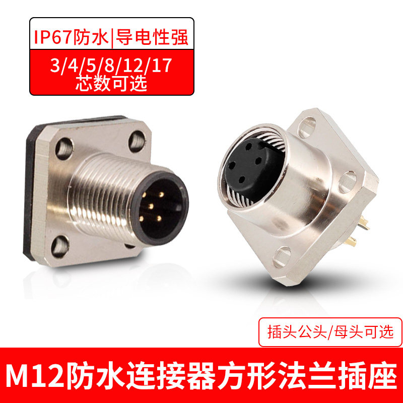 M12方形法兰插头插座连接器3芯4孔5针8P12芯传感器面板安装公母头