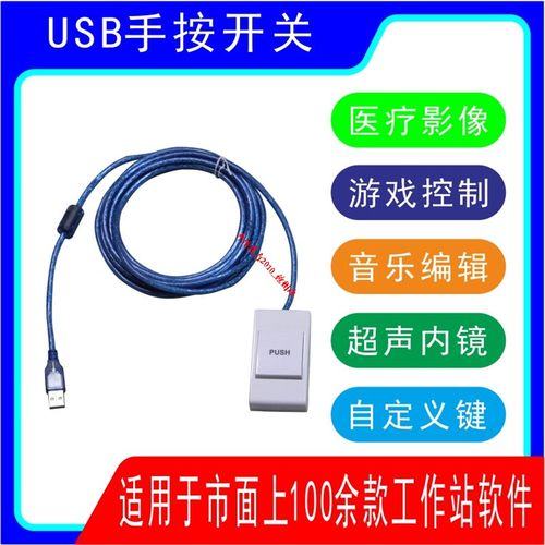 usb手按开关USB脚踏开关图像采集手控按键开关超声工作站软件PACS