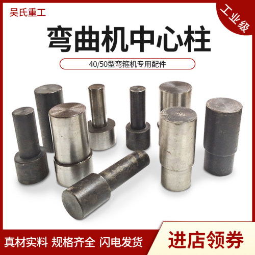 40/50型钢筋弯曲机中心柱桩头箍筋机套筒柱芯自动数控弯箍机配件