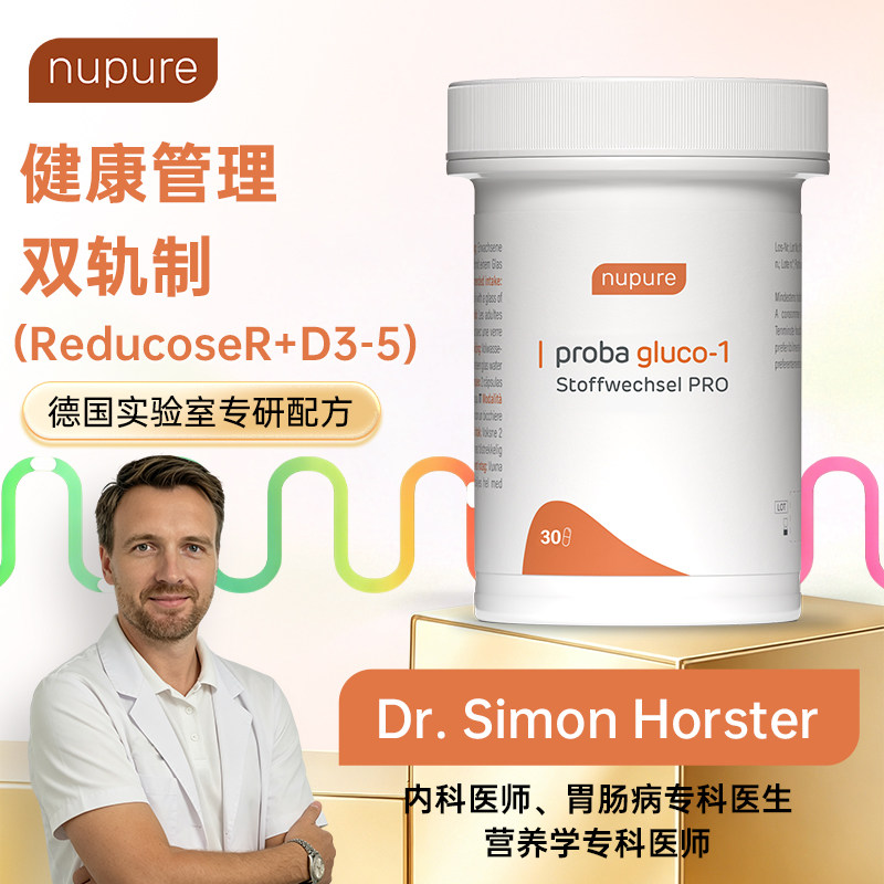 Nupure Gluco-1益生菌体重管理代谢白桑叶后生元D3-5成人德国进口