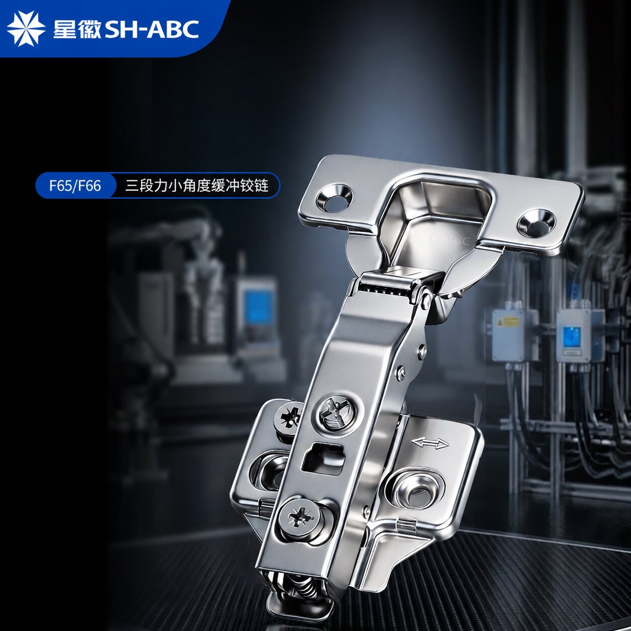 星徽（SH-ABC）三段力快拆柜门铰链不锈钢阻尼缓冲橱柜金属液压杆