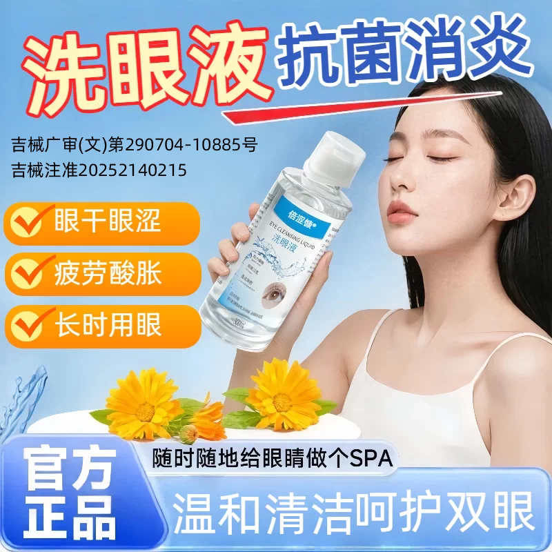 医用洗眼液清洁抗菌消炎眼干眼涩异物感缓解疲劳止痒眼睛补水MJ