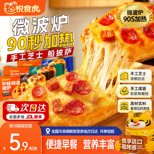 【悦食虎】早餐微波芝士船披萨