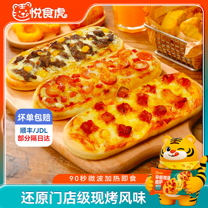 【10包组合装】悦食虎早餐微波披萨芝士船空气炸锅半成品船型披萨